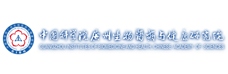 中国科学院广州生物医药与健康研究院