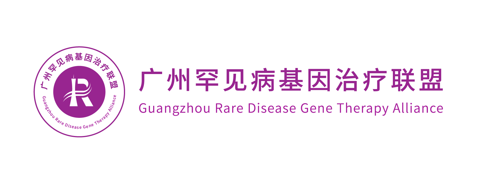 广州罕见病基因治疗联盟